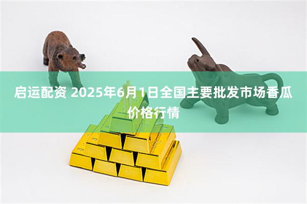 启运配资 2025年6月1日全国主要批发市场香瓜价格行情